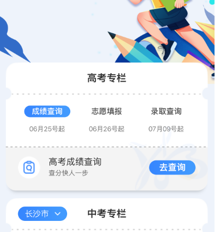 上“湘易办”，高考查分快人一步！