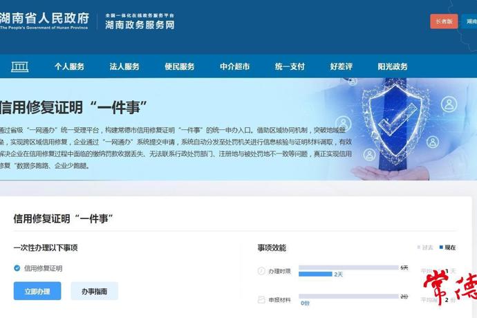 全国首创！常德实现行政处罚信用修复证明异地可办、全程网办