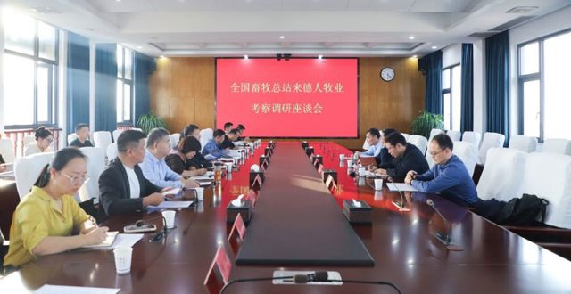 全国畜牧总站到西湖开展考察调研