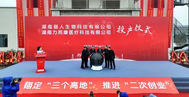 湖南丽人生物科技有限公司、湖南力而康医疗科技有限公司投产仪式举行