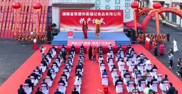 湖南省常德市蒸福记食品有限公司投产仪式举行