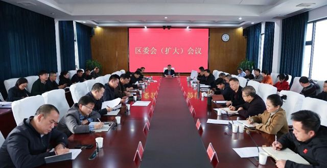 胡晓明主持召开区委会（扩大）会议