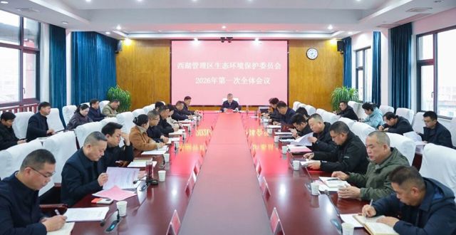 西湖管理区生态环境保护委员会2026年第一次全体会议召开