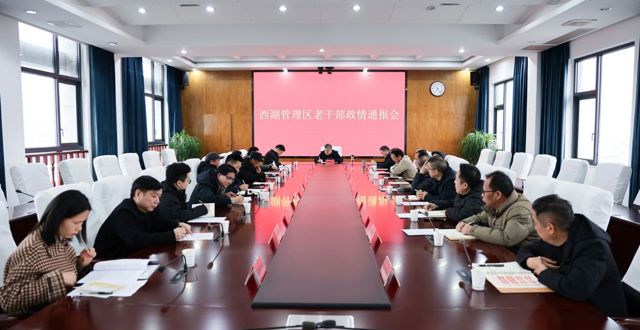 西湖管理区召开老干部政情通报会