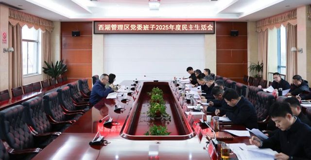 西湖管理区党委班子召开2025年度民主生活会