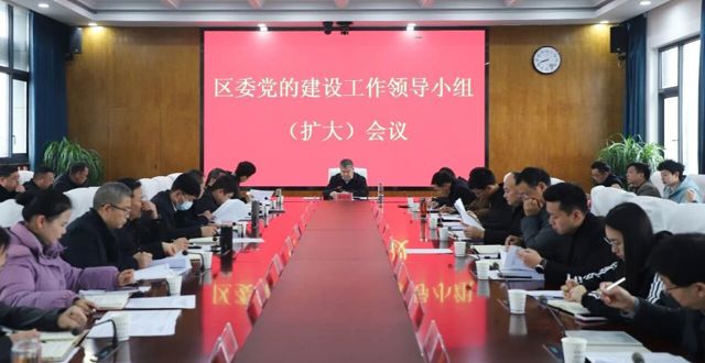 胡晓明主持召开区委党的建设工作领导小组（扩大）会议