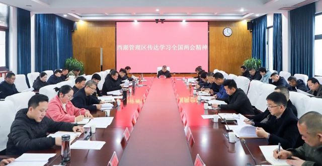 西湖管理区传达学习全国两会精神会议召开 胡晓明主持