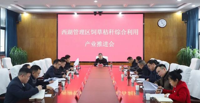 西湖管理区召开饲草秸秆综合利用产业推进会