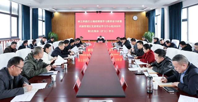 胡晓明主持树立和践行正确政绩观学习教育读书班暨西湖管理区党委理论学习中心组2026年第3次集体（扩大）学习