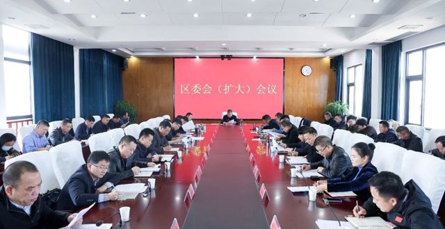 胡晓明主持召开区委会（扩大）会议