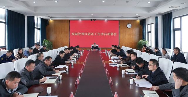 西湖管理区防汛工作动员部署会召开