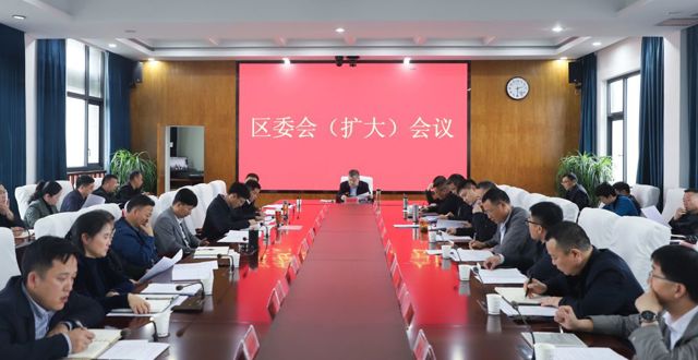 胡晓明主持召开区委会（扩大）会议