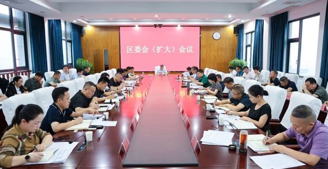 胡晓明主持召开区委会（扩大）会议