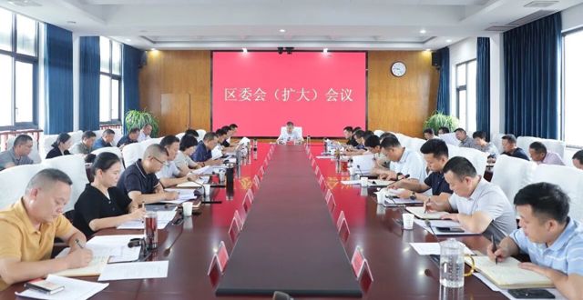 胡晓明主持召开区委会（扩大）会议