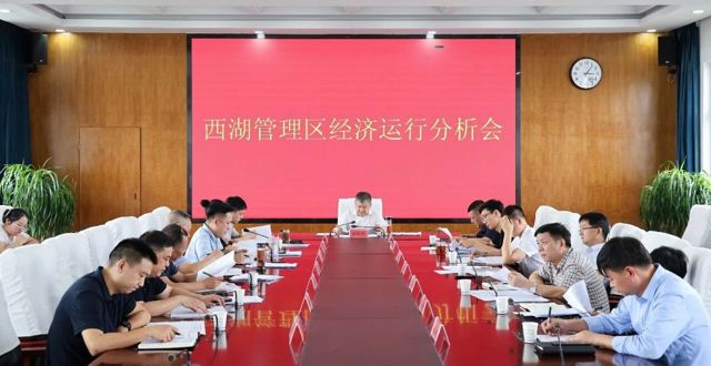 胡晓明主持召开西湖管理区经济运行分析会
