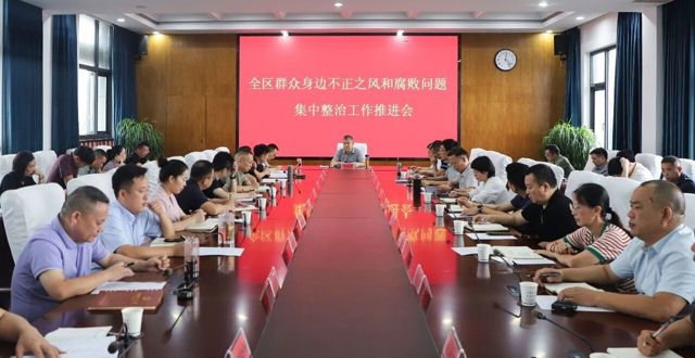 全区群众身边不正之风和腐败问题集中整治工作推进会召开
