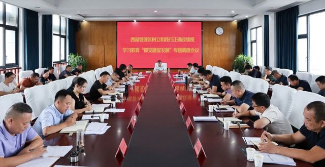 西湖管理区树立和践行正确政绩观学习教育“抓党建促发展”专题调度会议召开