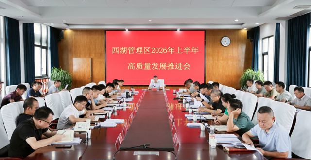 胡晓明主持召开西湖管理区2026年上半年高质量发展推进会