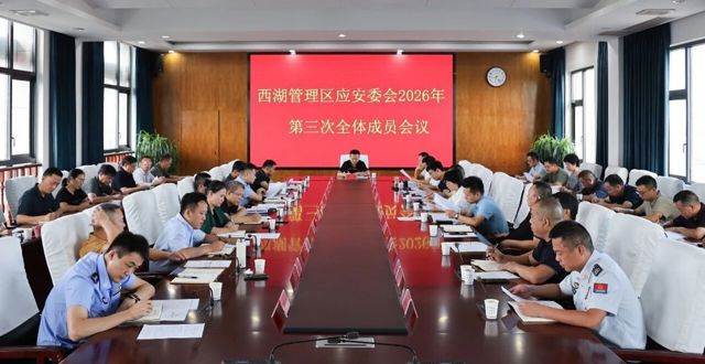 西湖管理区应安委会2026年第三次全体成员会议召开