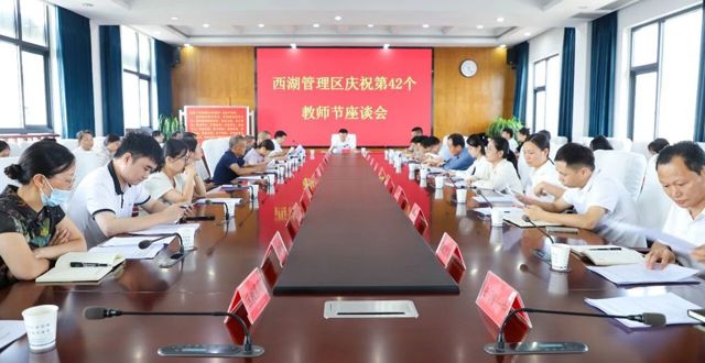 西湖管理区召开庆祝第42个教师节座谈会