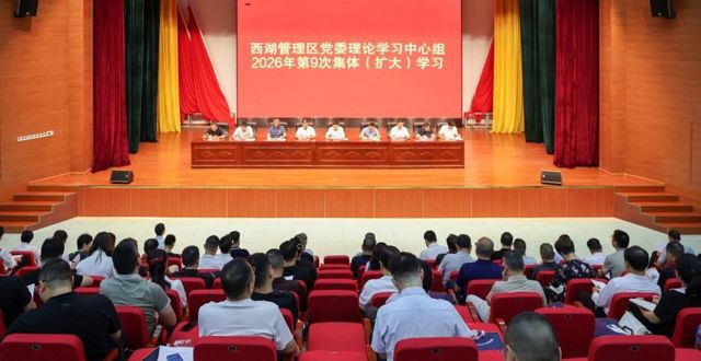西湖管理区党委理论学习中心组开展2026年第9次集体（扩大）学习
