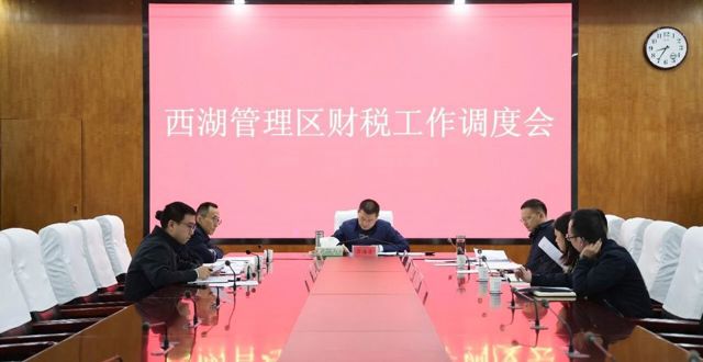 西湖管理区财税工作调度会召开