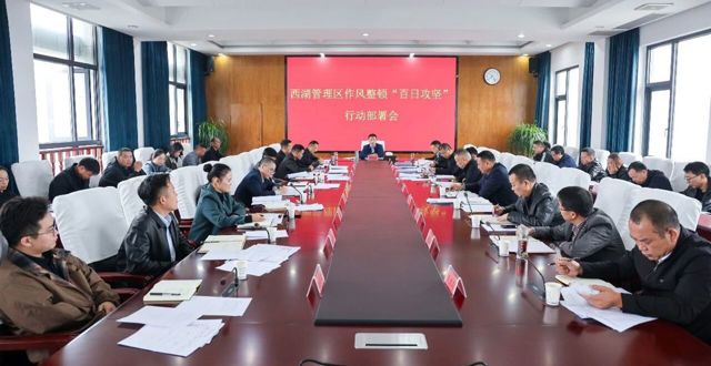 西湖管理区作风整顿“百日攻坚”行动部署会召开